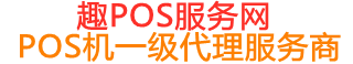 洞头趣pos网